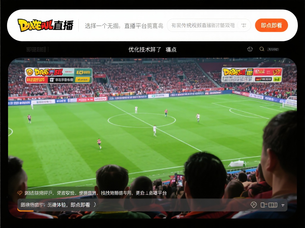 对于球迷来说，选择一个无插件的直播平台尤